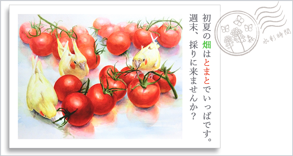 水彩画・トマトと小鳥の絵ハガキの完成。ワードで作成2